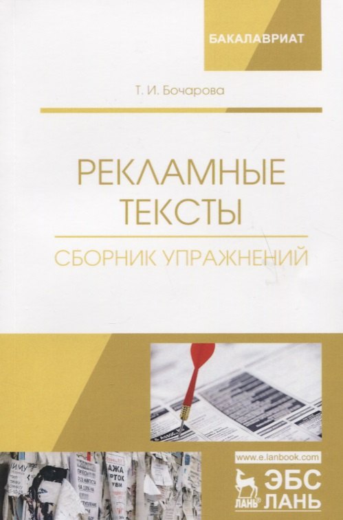 

Рекламные тексты. Сборник упражнений. Учебное пособие