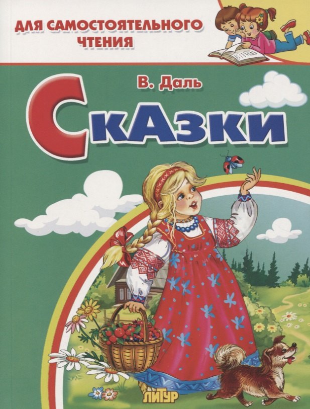 

Сказки: Девочка Снегурочка. Медведь-половинщик. Война грибов с ягодами. Привередница. Для самостоятельного чтения.