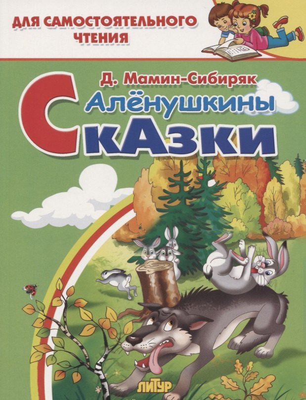 

Аленушкины сказки. Для самостоятельного чтения