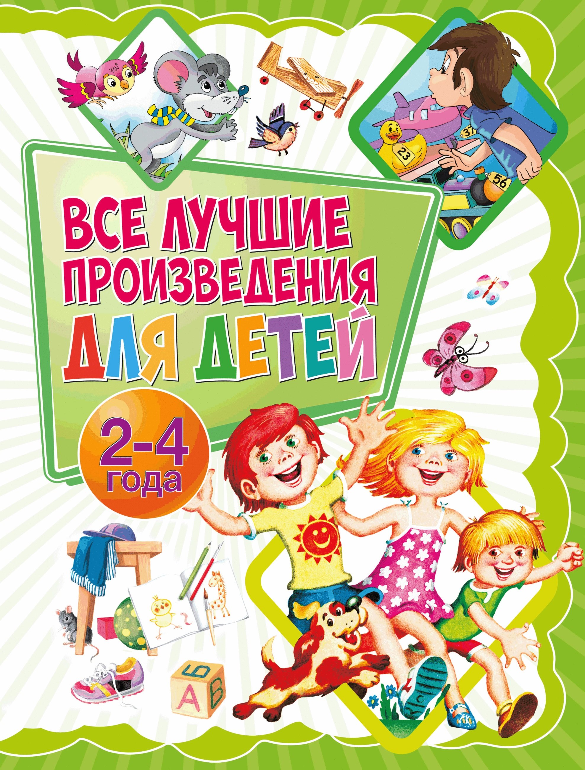 

Все лучшие произведения для детей. 2–4 года