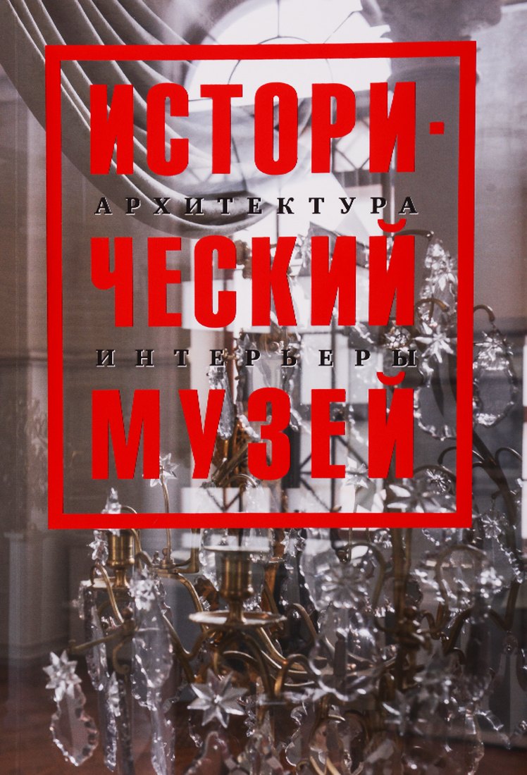 

Исторический музей. Архитектура. Интерьеры. Путеводитель