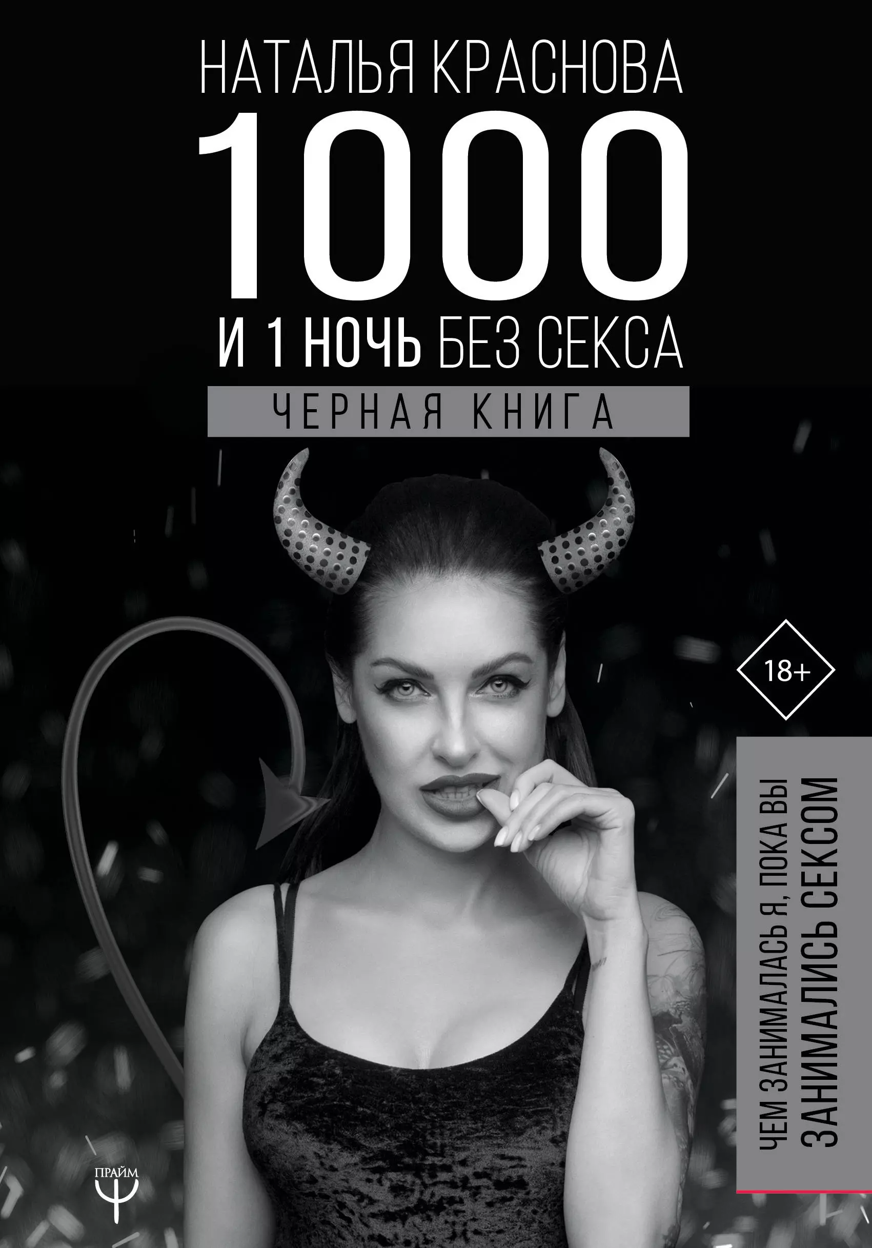 Краснова Наталья Николаевна - 1000 и 1 ночь без секса. Черная книга. Чем занималась я, пока вы занимались сексом