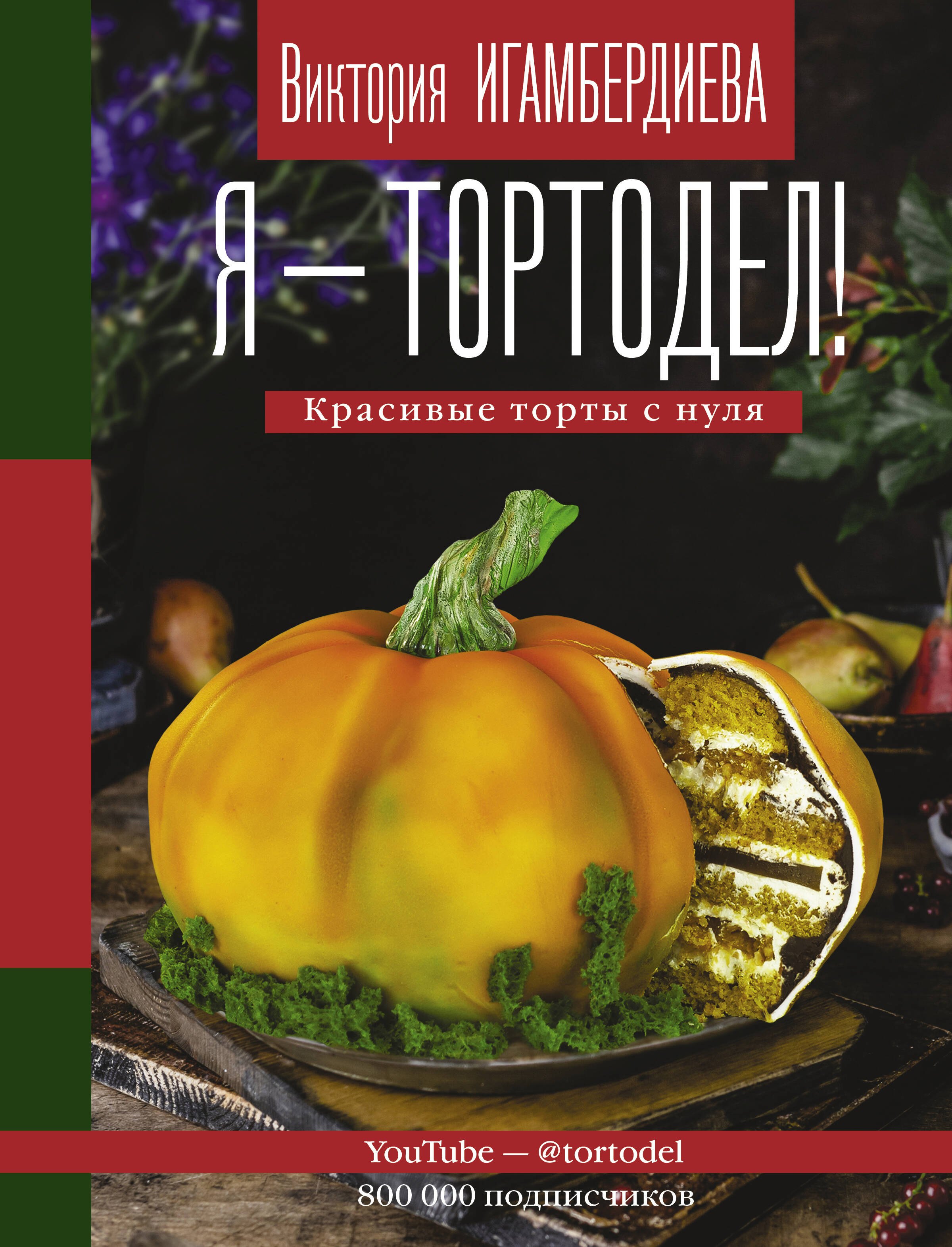 

Я – тортодел! Красивые торты с нуля