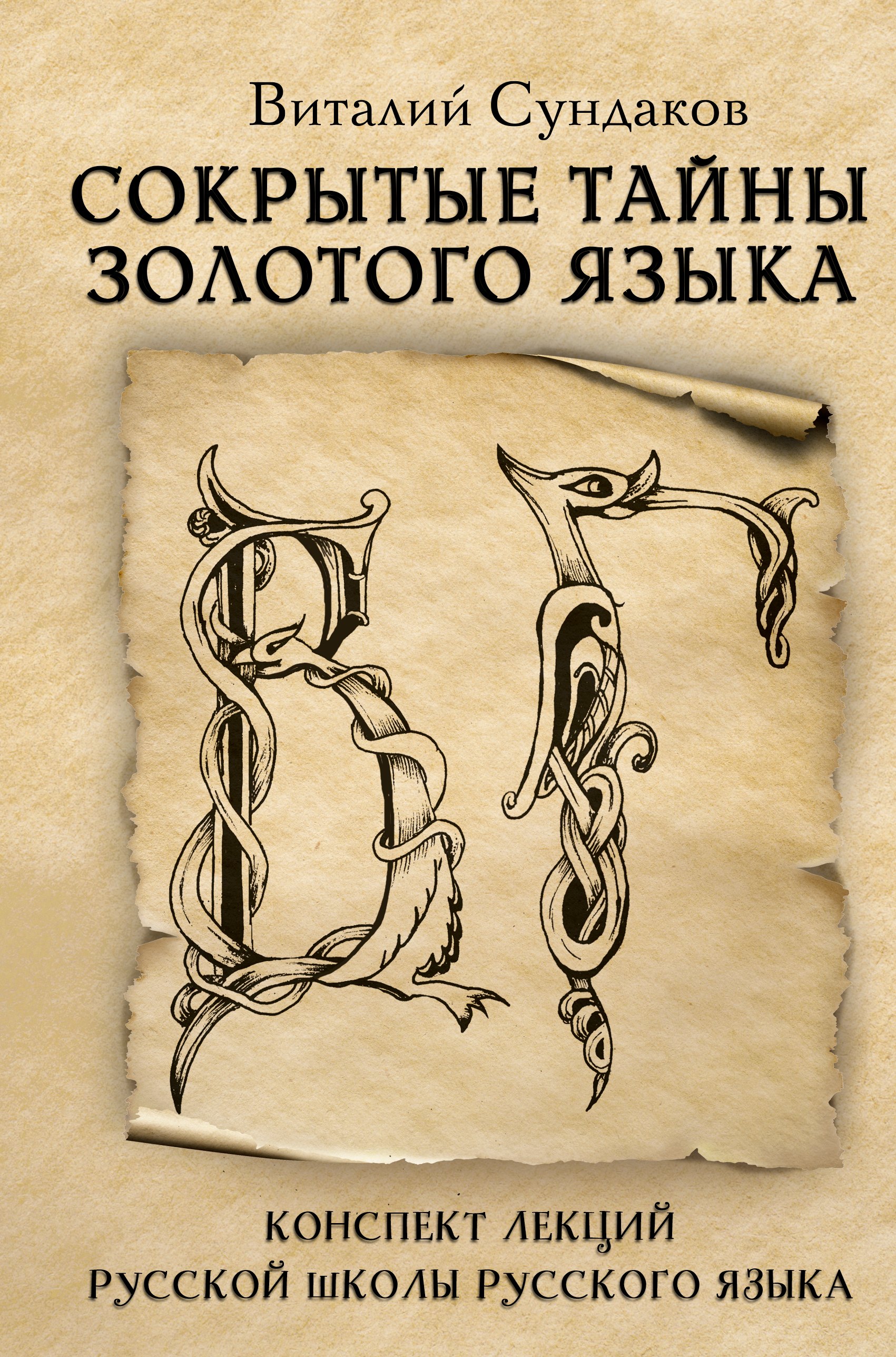 

Сокрытые тайны золотого языка. Конспект лекций Русской Школы Русского Языка