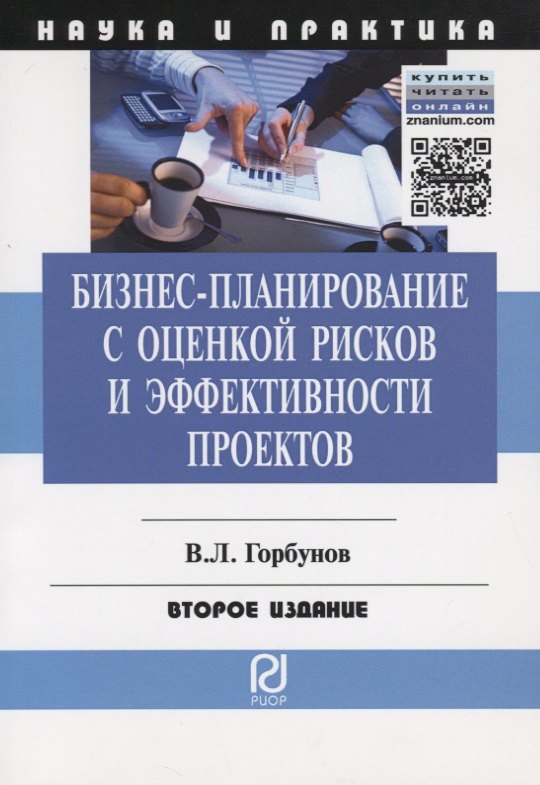 

Бизнес-планирование с оценкой рисков и эффективности проектов. Научно-практическое пособие