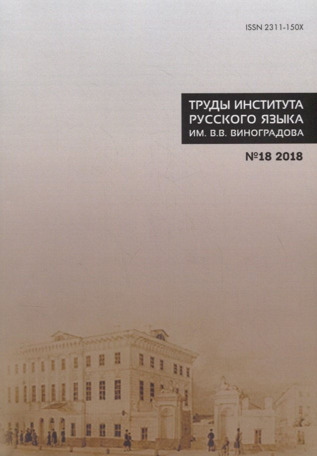 

Труды Института русского языка им. В.В. Виноградова №18 2018 Этимология