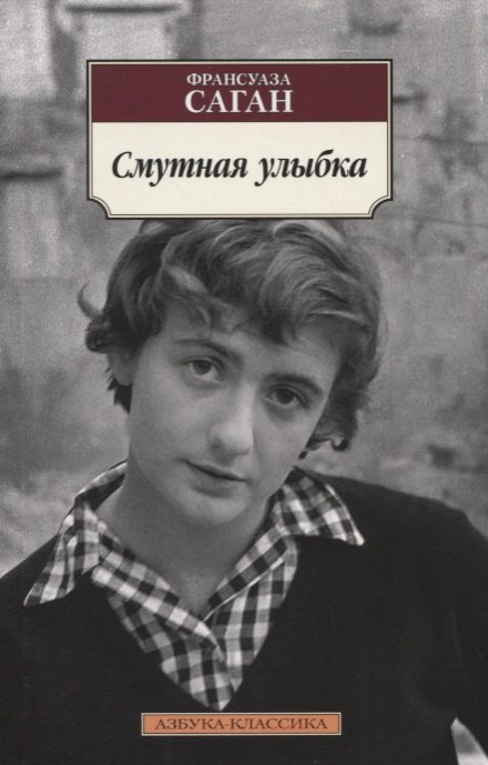 

Смутная улыбка