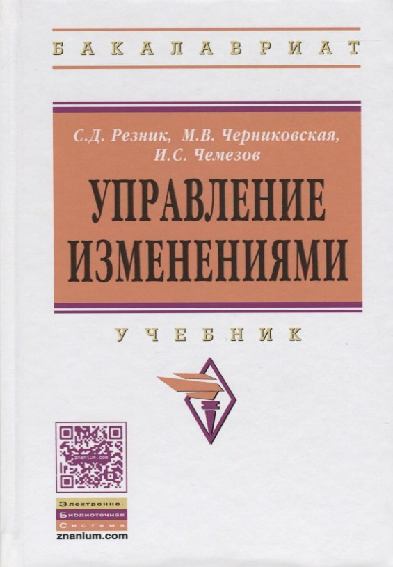 

Управление изменениями. Учебник