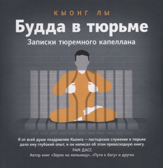 

Будда в тюрьме. Записки тюремного капеллана