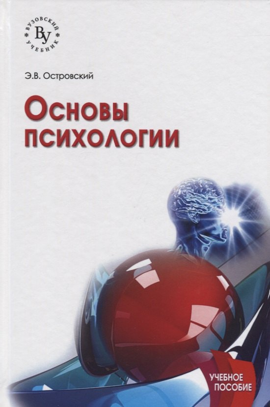

Основы психологии Уч. пос. (2 изд) (ВузУч) Островский