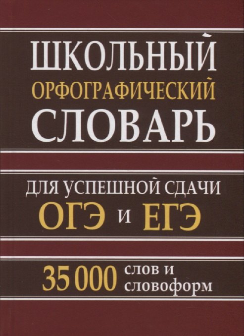 

Школьный орфографический словарь для успешной сдачи ОГЭ и ЕГЭ. 35 тыс. слов и словоформ