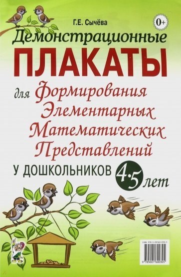 

Демонстрационные плакаты для формирования элементарных математических представлений у дошкольников 4-5 лет