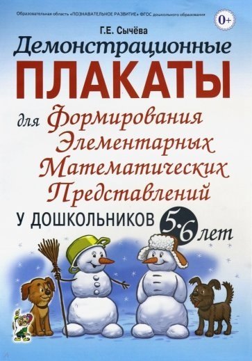 

Демонстрационные плакаты для формирования элементарных математических представлений у дошкольников 5-6 лет