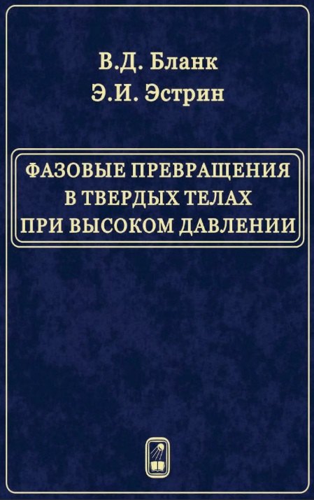 

Фазовые превращения в твердых телах при высоком давлении