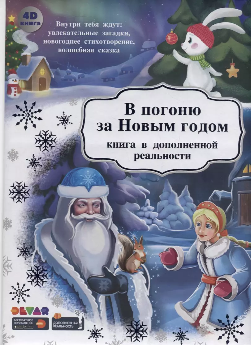  - В погоню за Новым Годом. Книга в дополненной реальности. 4D книга