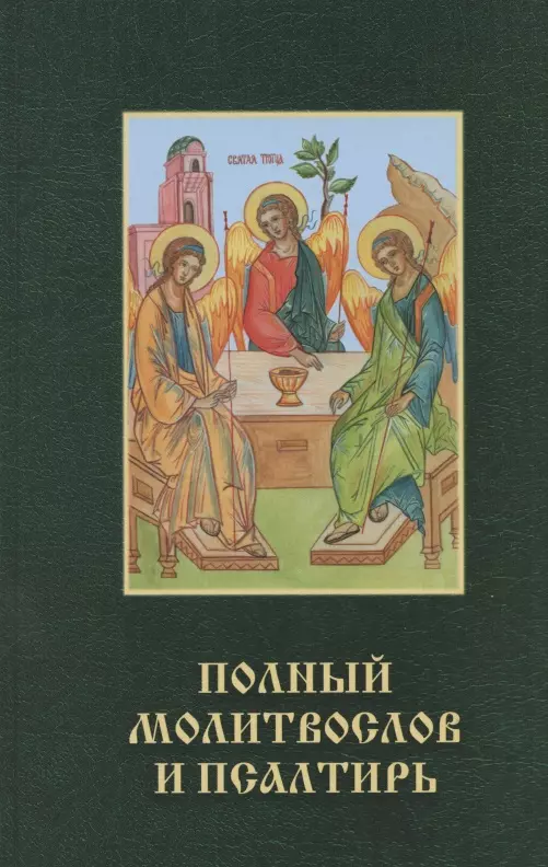 Чугунов Владимир А. - Православный молитвослов и псалтирь