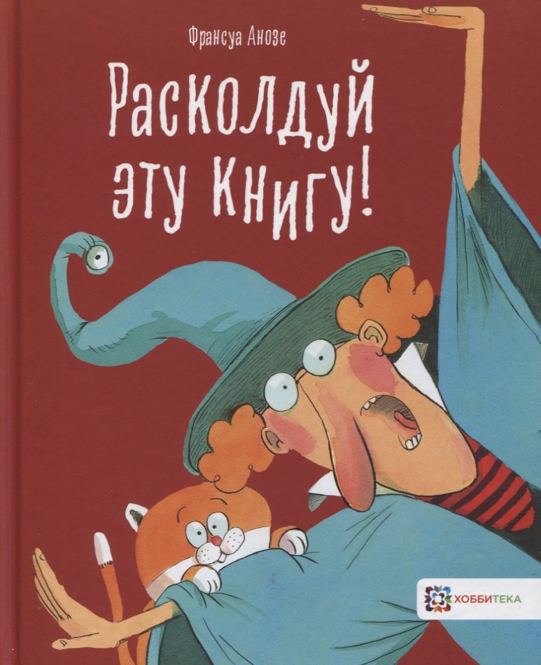 

Расколдуй эту книгу!