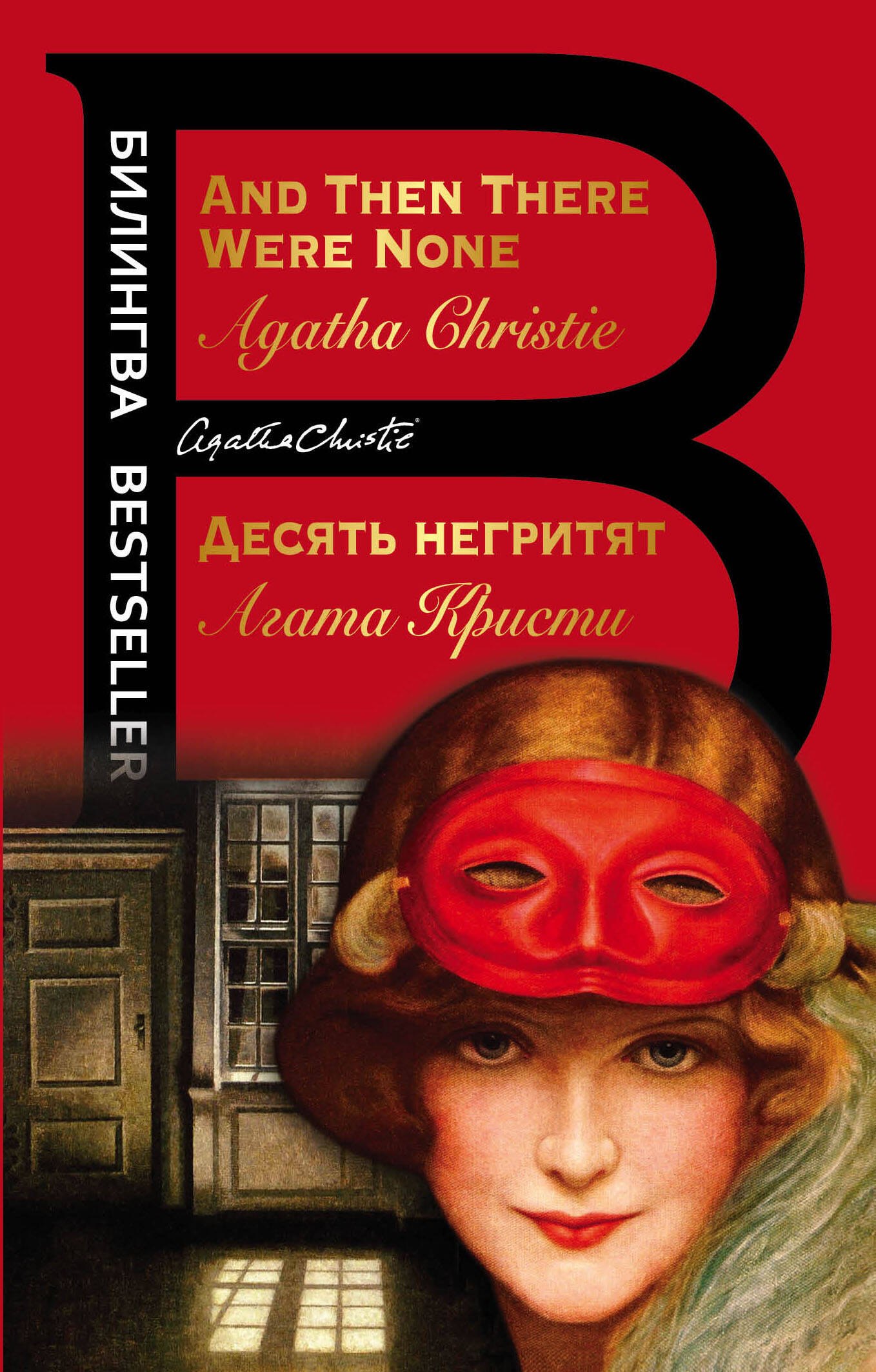

Десять негритят / And Then There Were None