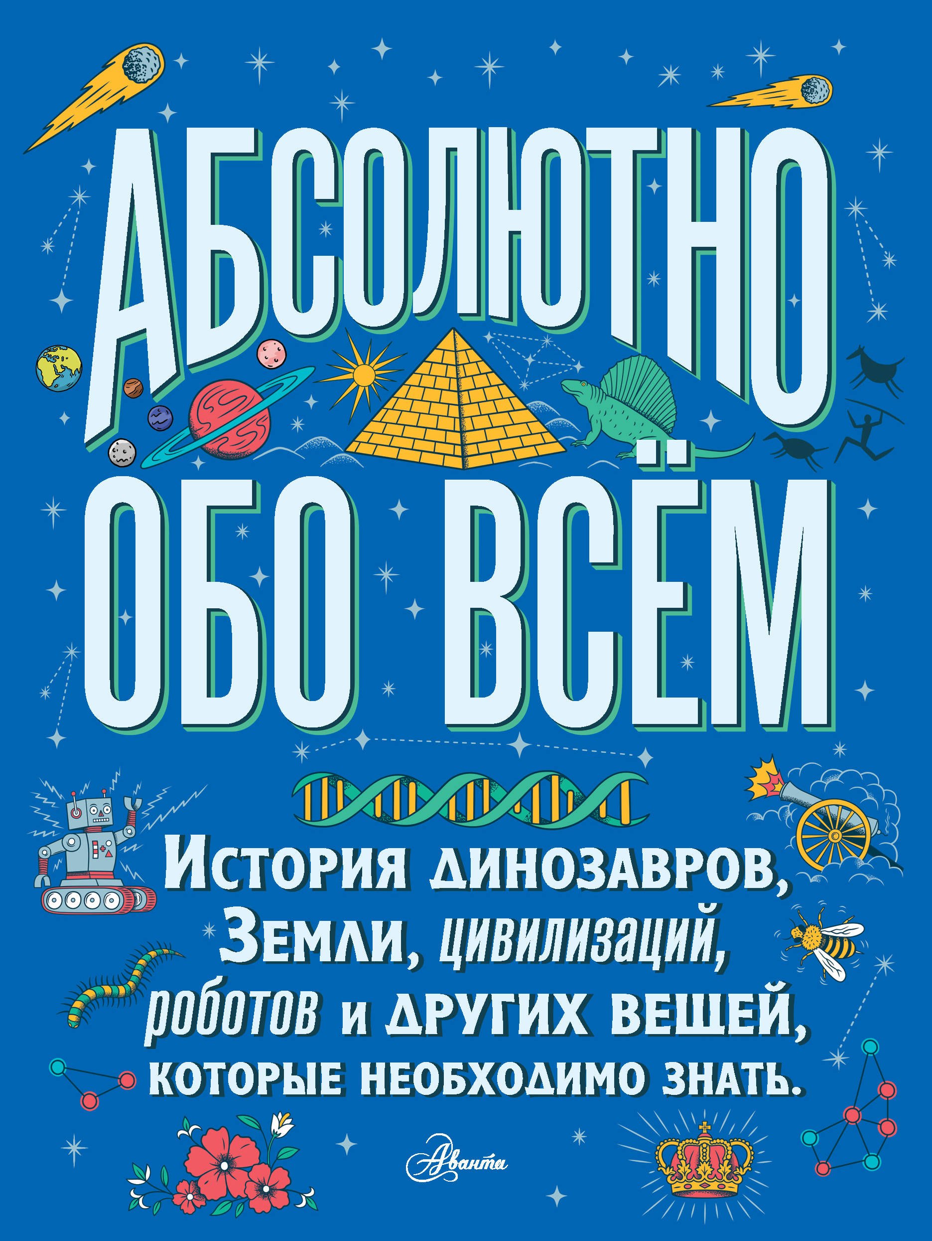 

Абсолютно обо всем. История динозавров, Земли, цивилизаций, роботов и других вещей, которые необходимо знать