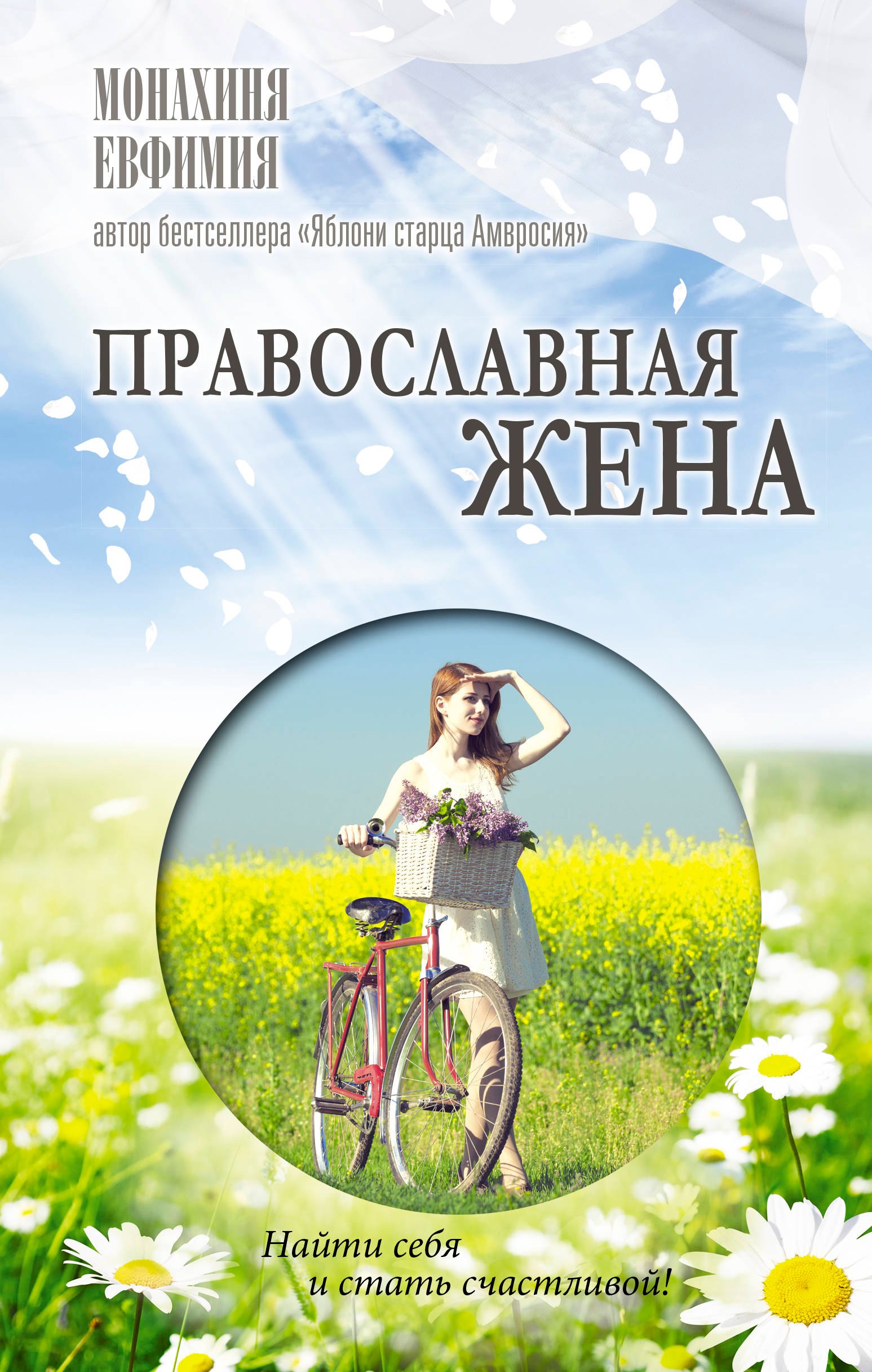 

Православная жена. Как найти мужа и стать счастливой
