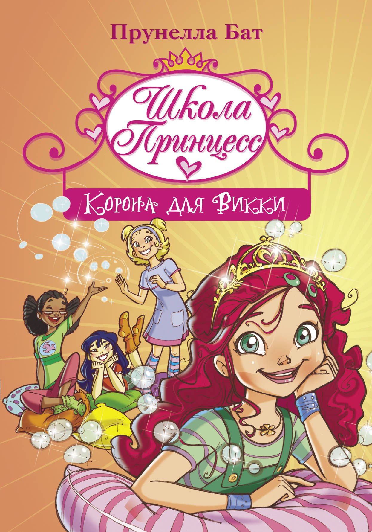 

Школа Принцесс. Корона для Викки