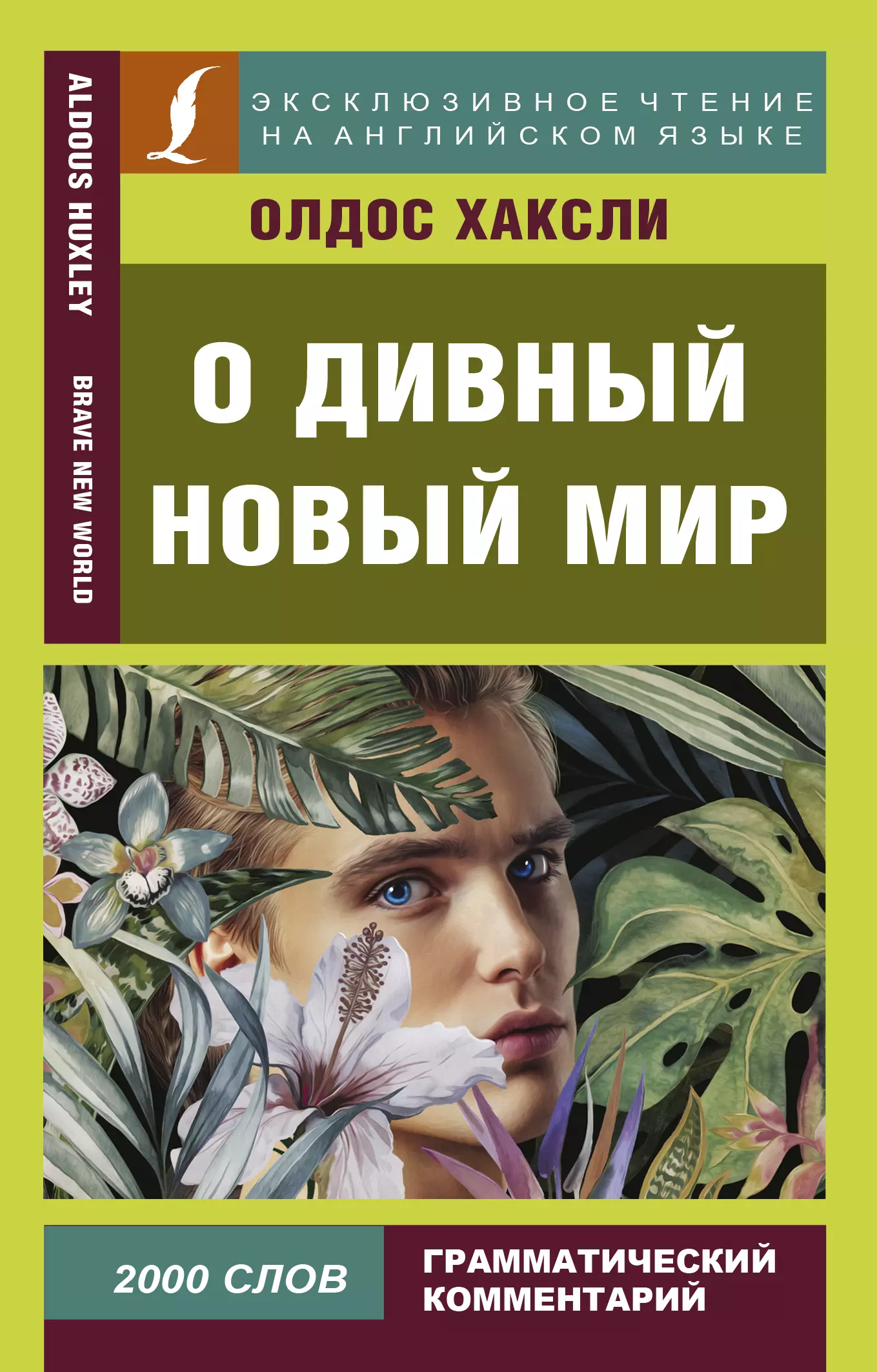 Хаксли дивный новый мир кратко. О дивный новый мир книга. Олдос Хаксли о дивный новый мир. О дивный новый мир Олдос Хаксли книга. О дивный новый мир обложка книги.