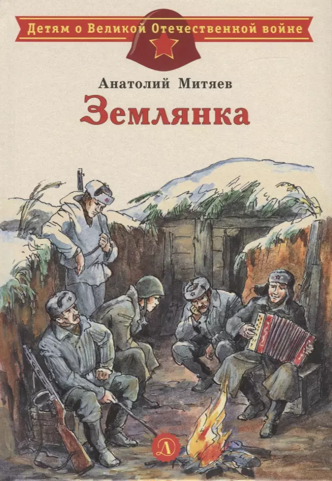 Митяев Олег Григорьевич - Землянка. Рассказы