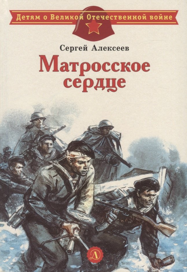 

Матросское сердце. Рассказы о героической обороне Севастополя