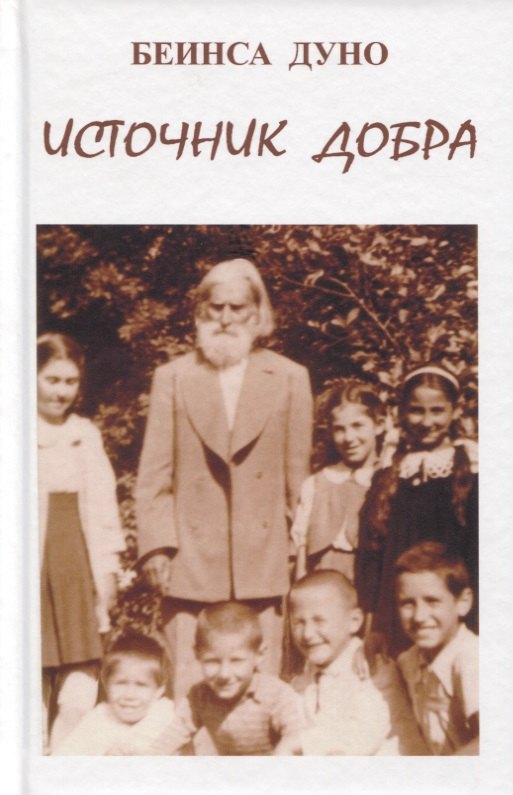 

Источник добра