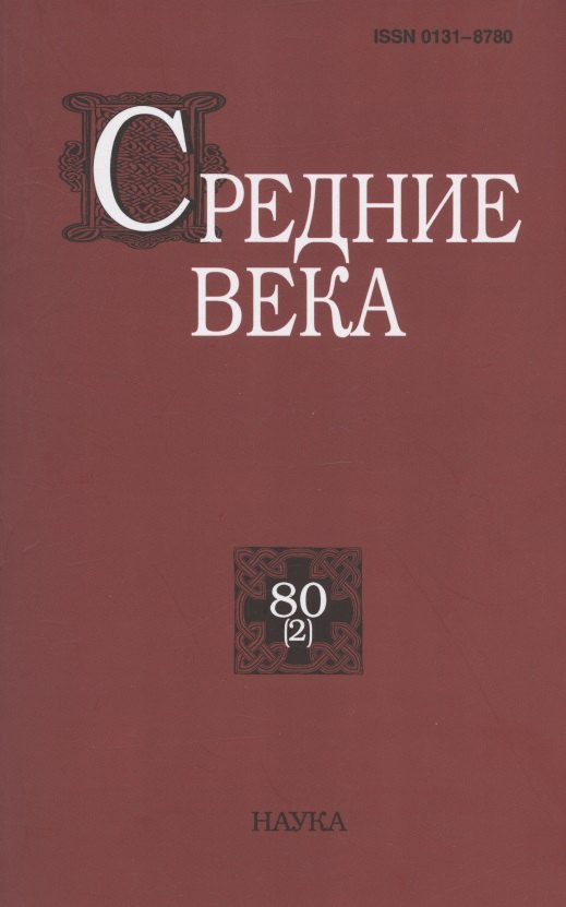 

Средние века. Исследования по истории Средневековья и раннего Нового времени. Выпуск 80 (2)