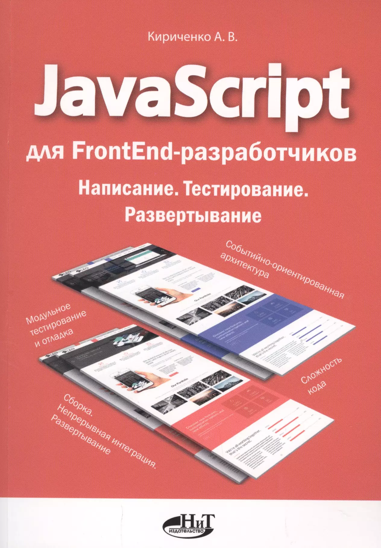 Кириченко Александр Аполлонович - JavaScript для FrontEnd-разработчиков. Написание. Тестирование. Развертывание