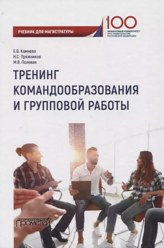 Камнева Елена Владимировна - Тренинг командообразования и групповой работы. Учебник для магистратуры