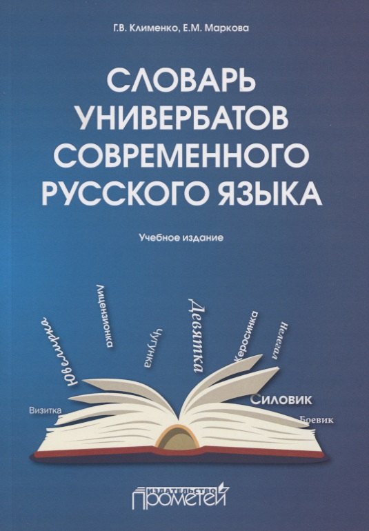 

Словарь универбатов современного русского языка