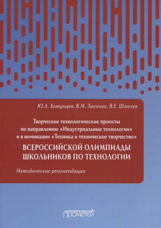 

Творческие проекты по технологии и в номинации «Техника и техническое творчество» Всероссийской олимпиады школьников по технологии. Методические рекомендации