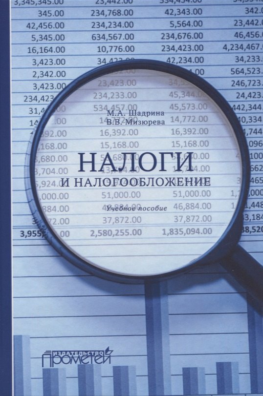 

Налоги и налогообложение. Учебное пособие