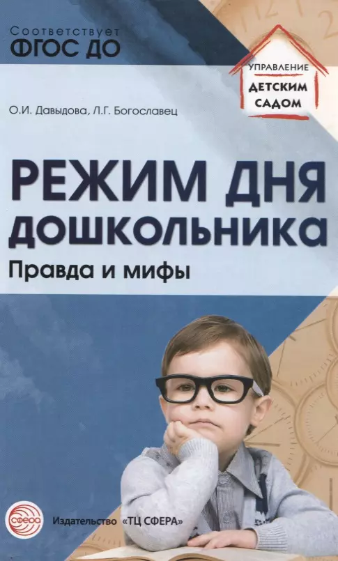 Давыдова Ольга Ивановна, Богославец Лариса Геннадьевна - Режим дня дошкольника. Правда и мифы