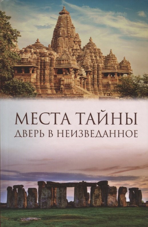 

Места тайны. Дверь в неизведанное