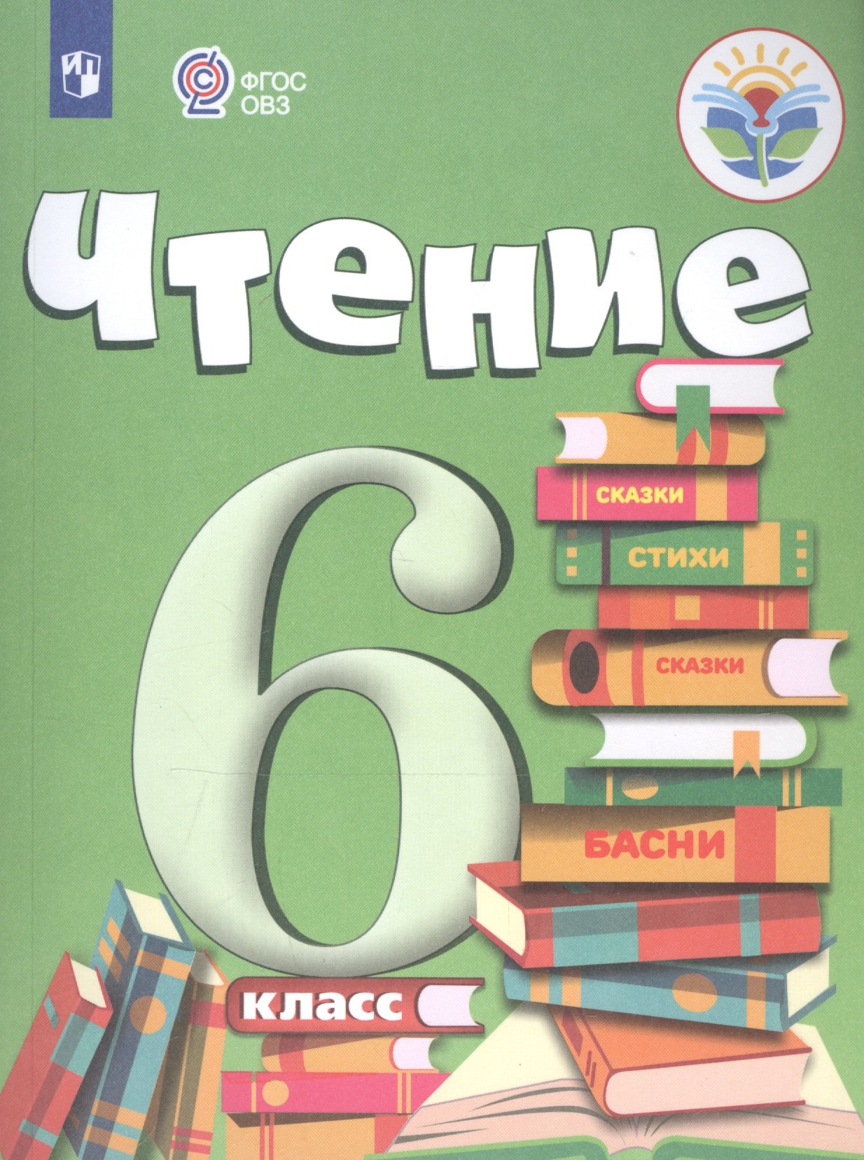 Бгажнокова Ирина Магомедовна - Чтение. 6 класс. Учебник для общеобразовательных организаций, реализующих адаптированные основные общеобразовательные программы