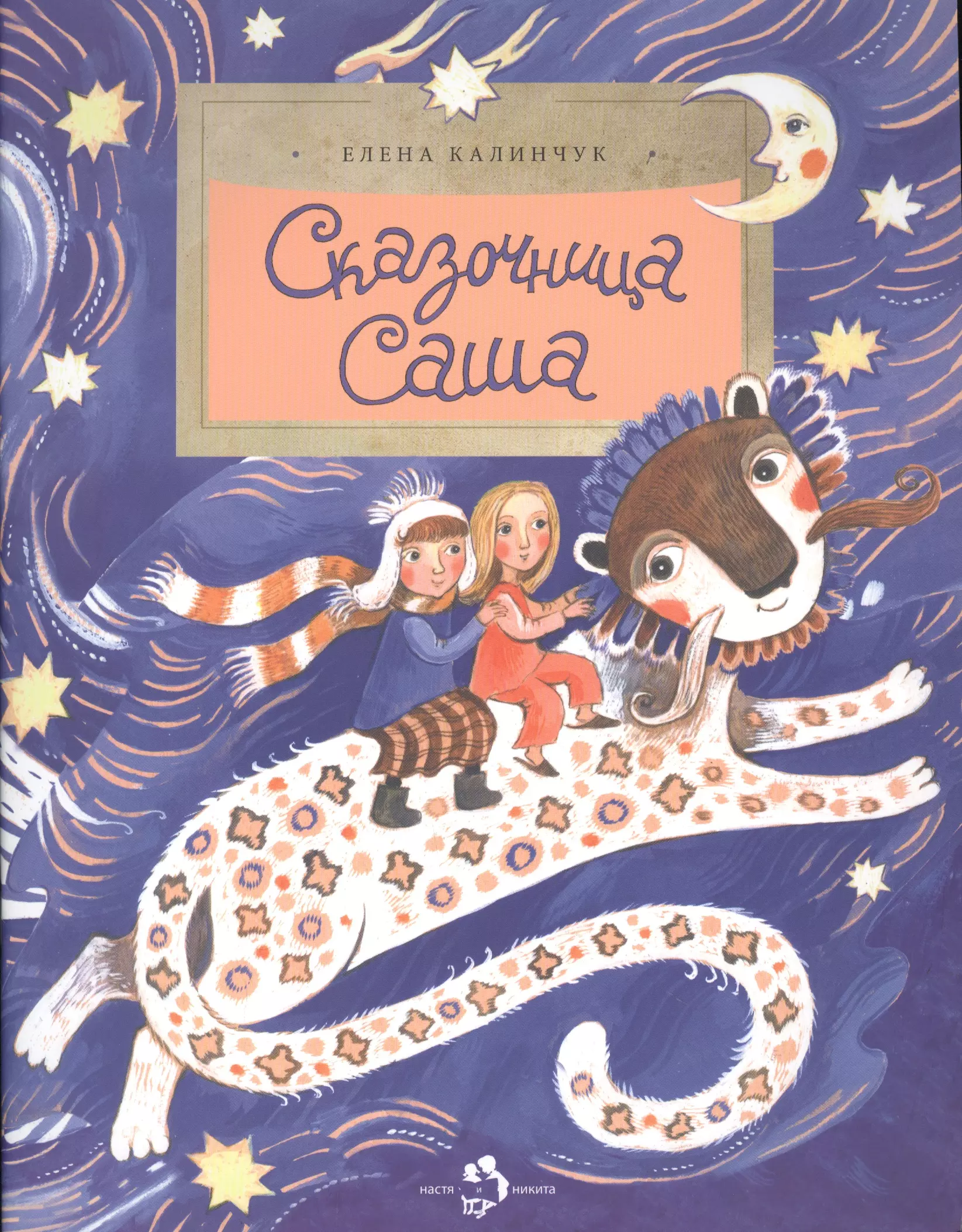 Саша зимняя сказка. Сказочница с книгой. Саша сказка. Сказочка для Саши. Сказочницы есть книга.