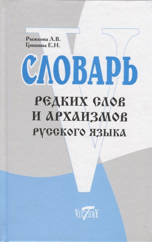 

Словарь редких слов и архаизмов русского языка