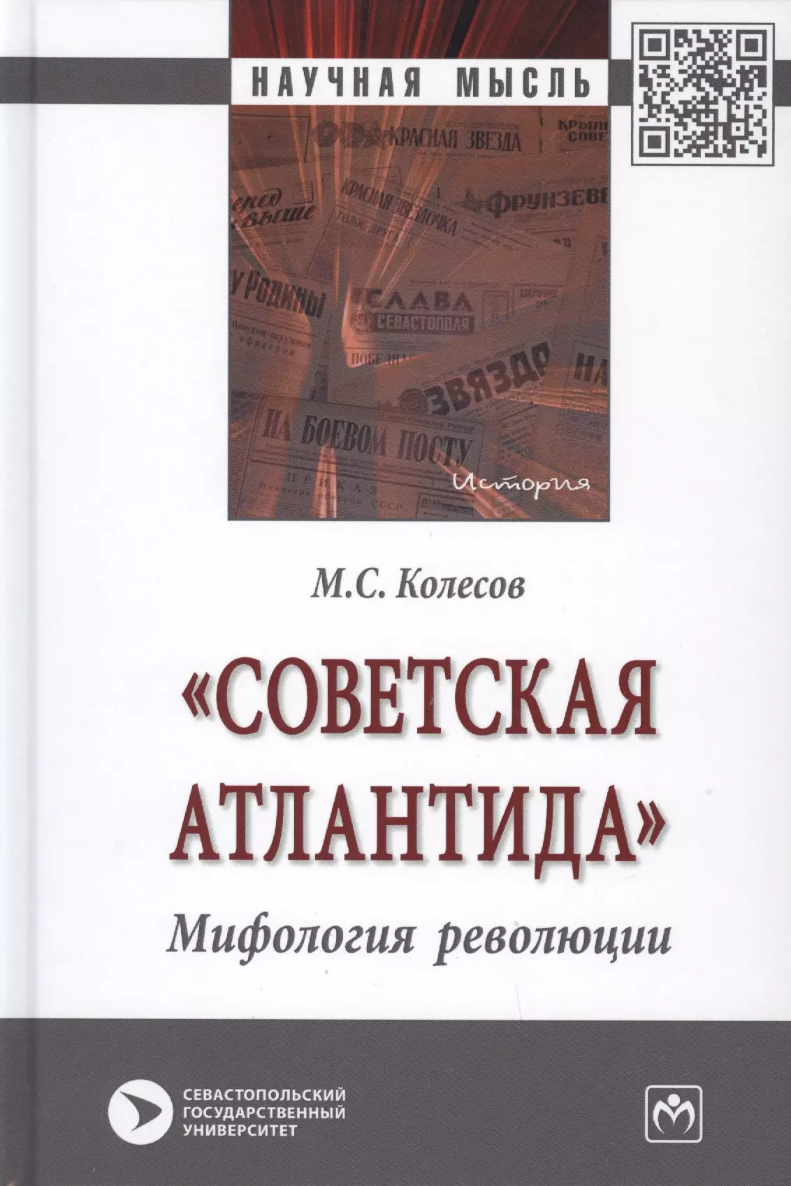 Колесов Михаил Семенович - "Советская Атлантида". Мифология революции. Монография