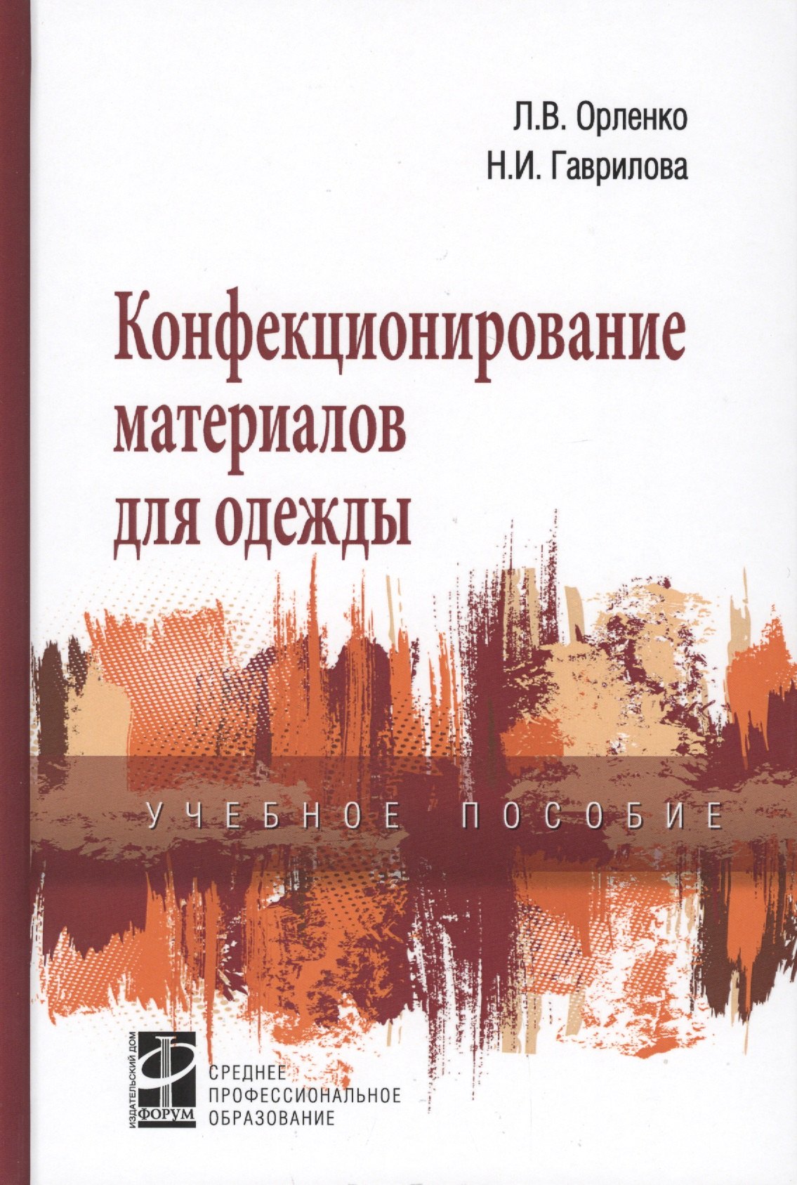 

Конфекционирование материалов для одежды. Учебное пособие