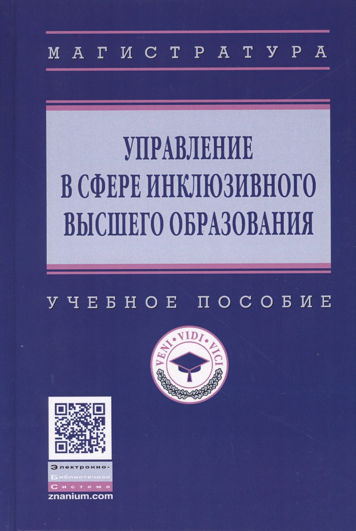 

Управление в сфере инклюзивного высшего образования. Учебное пособие