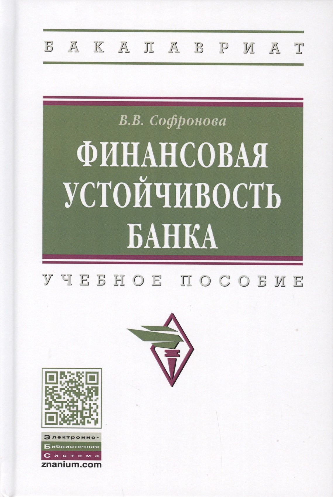 

Финансовая устойчивость банка. Учебное пособие