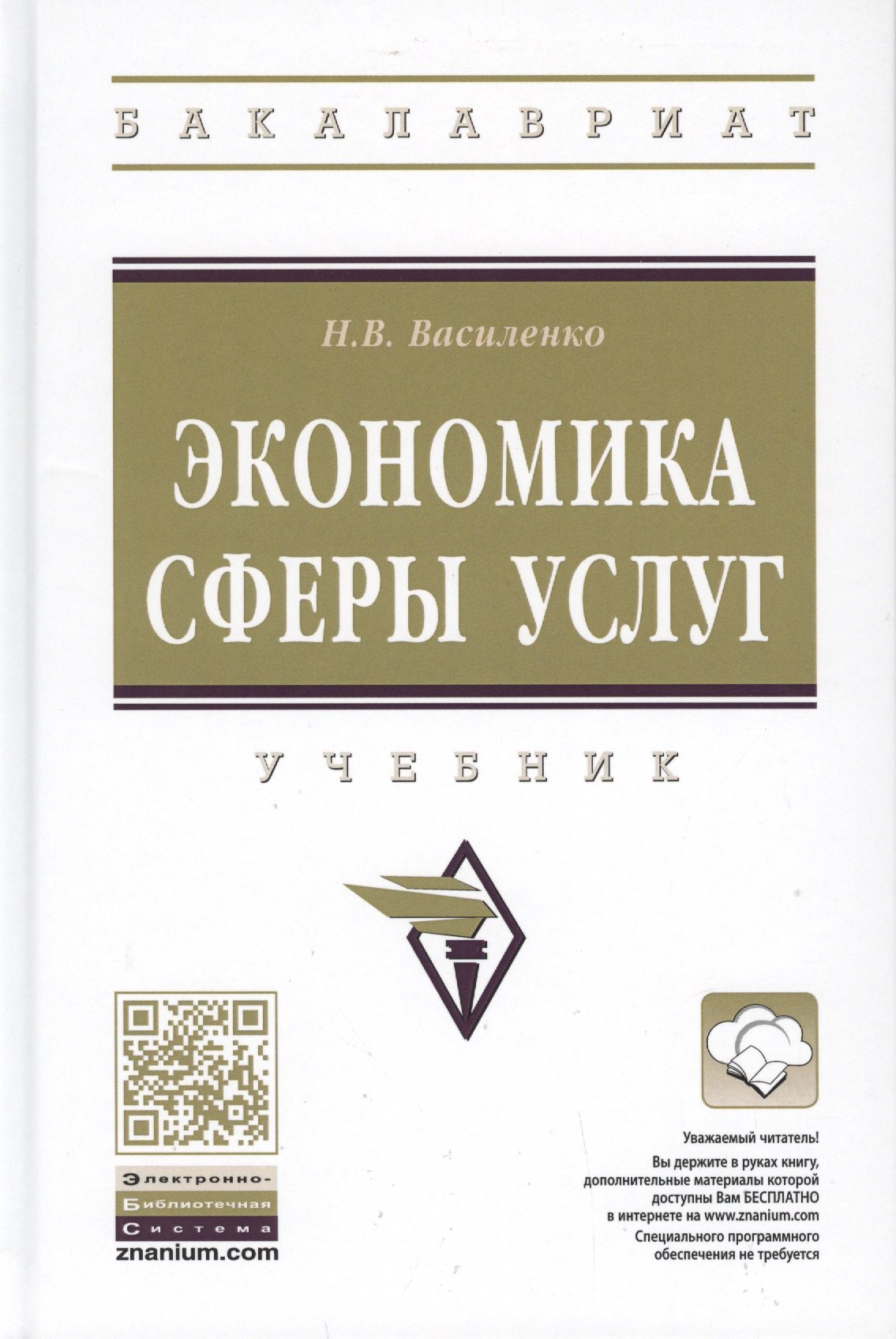 

Экономика сферы услуг. Учебник