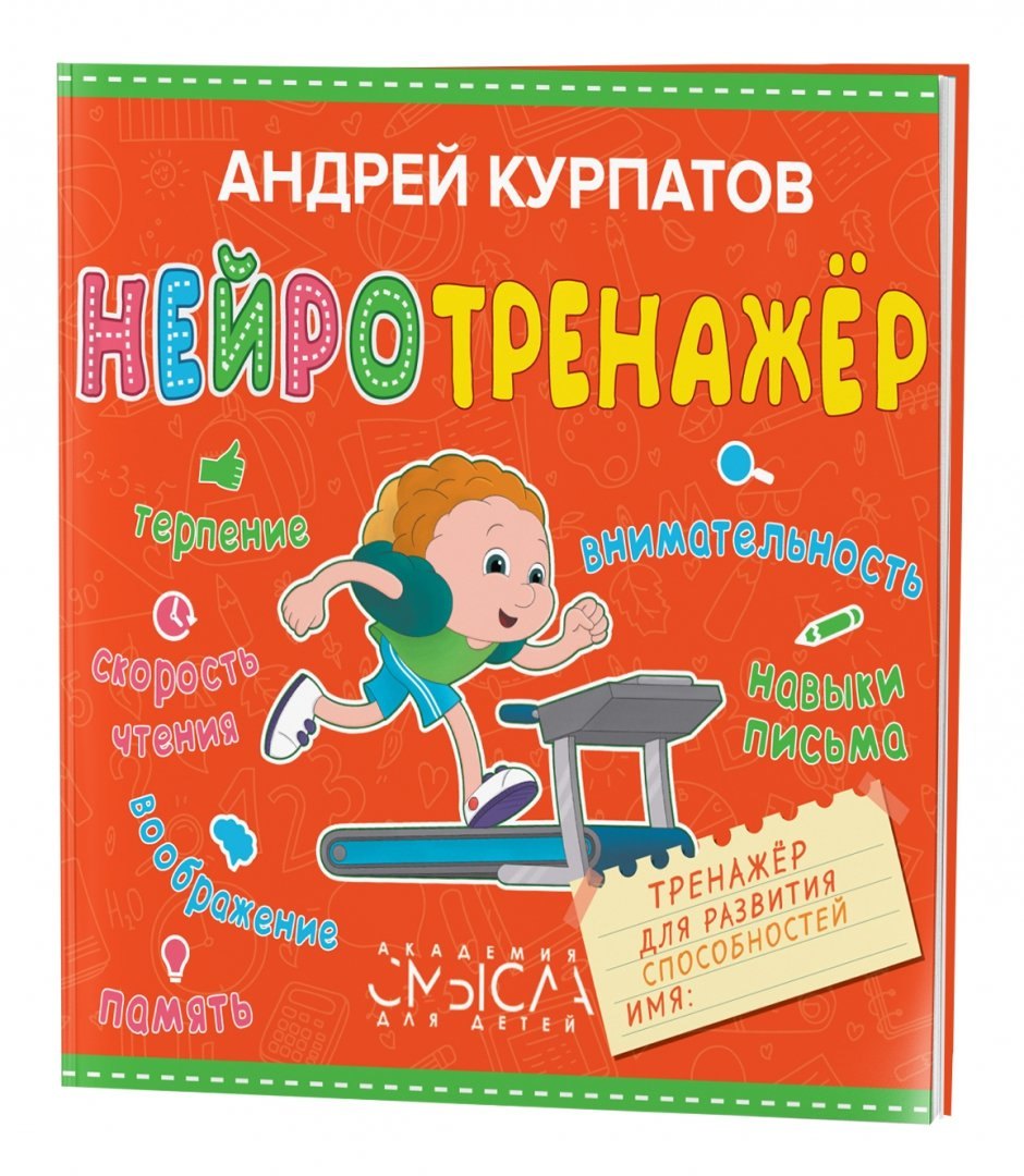 

Нейротренажер. Тренажер для развития способностей