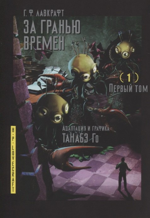 

За гранью времен. Том 1
