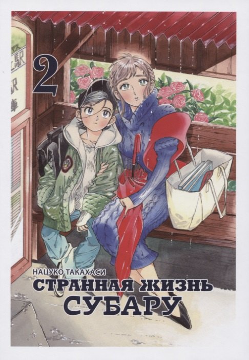 

Странная жизнь Субару. Том 2