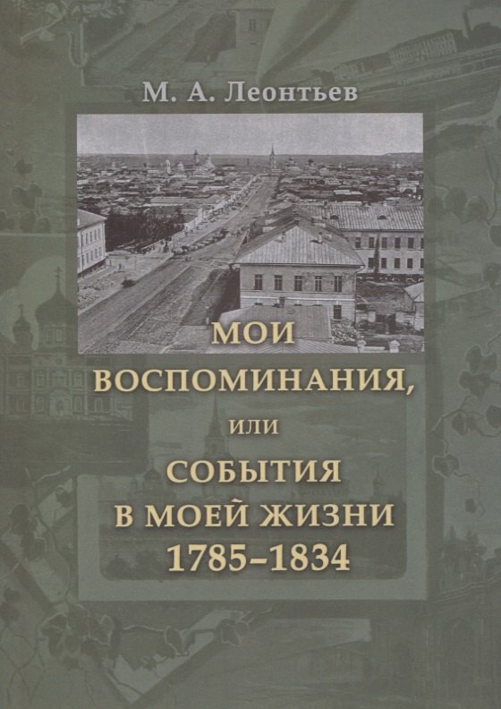 

Мои воспоминания, или События в моей жизни. 1785–1834