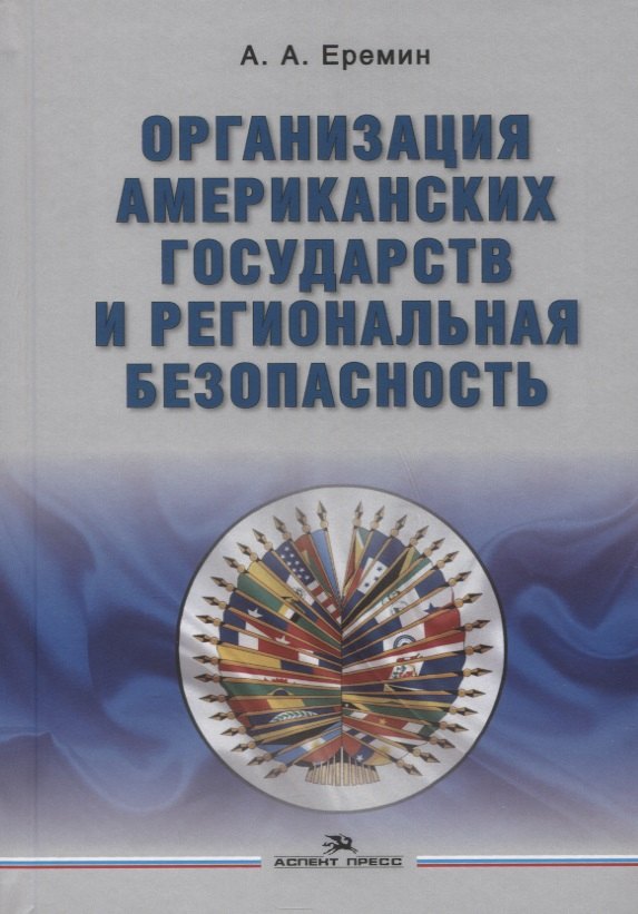 

Организация американских государств и региональная безопасность. Монография
